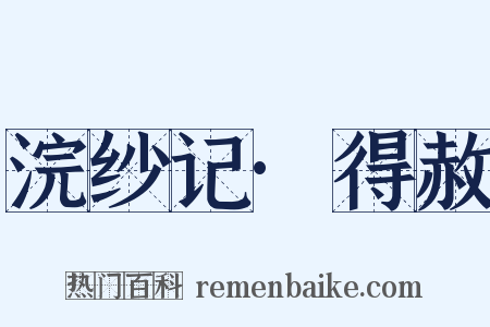 浣纱记·得赦是什么意思的图片